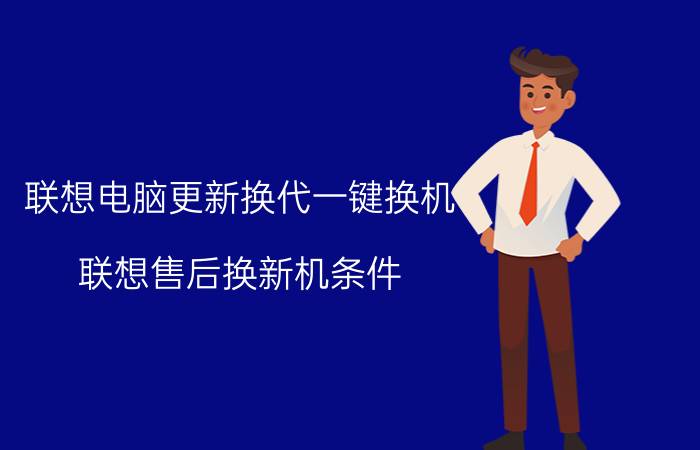 联想电脑更新换代一键换机 联想售后换新机条件？